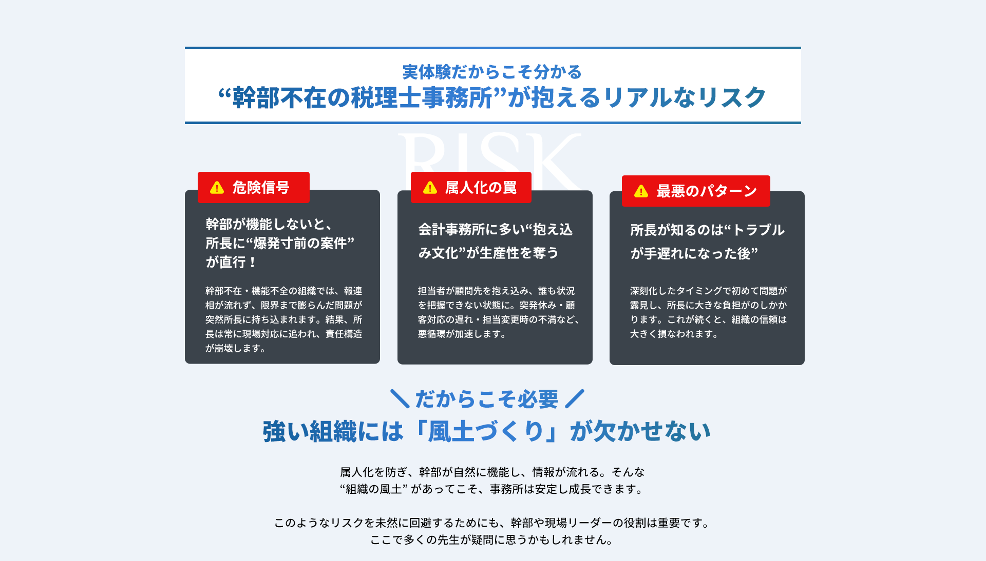 実体験だからこそ分かる幹部不在の税理士事務所が抱えるリスク