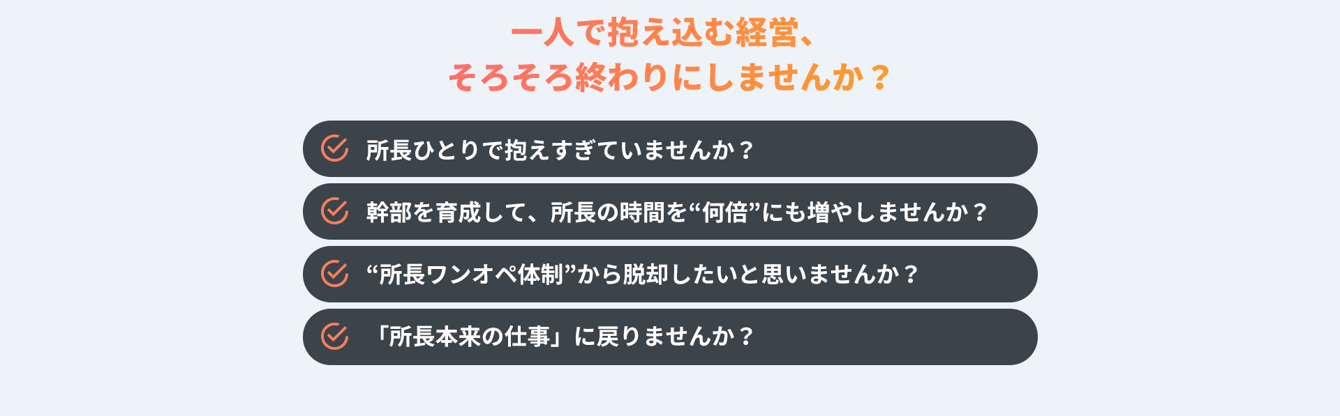 一人で抱え込む経営そろそろ終わりにしませんか