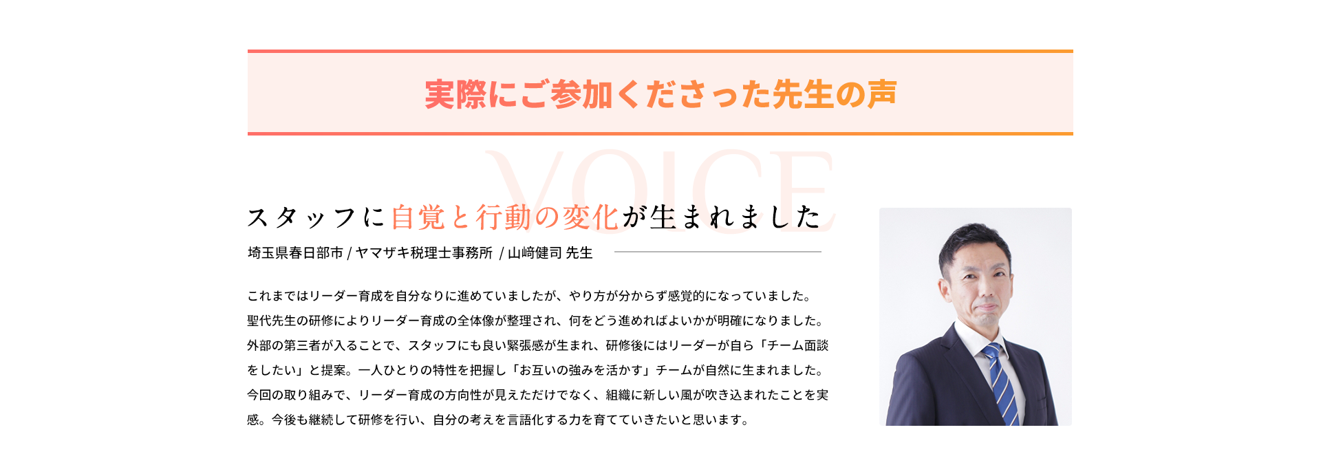 スタッフに自覚と行動の変化が生まれました｜ヤマザキ税理士事務所山﨑健司先生