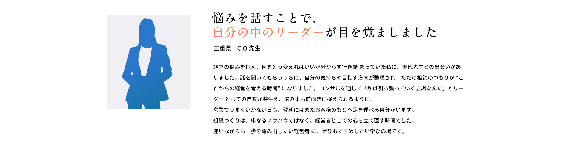 悩みを話すことで、自分の中のリーダーが目を覚ました
