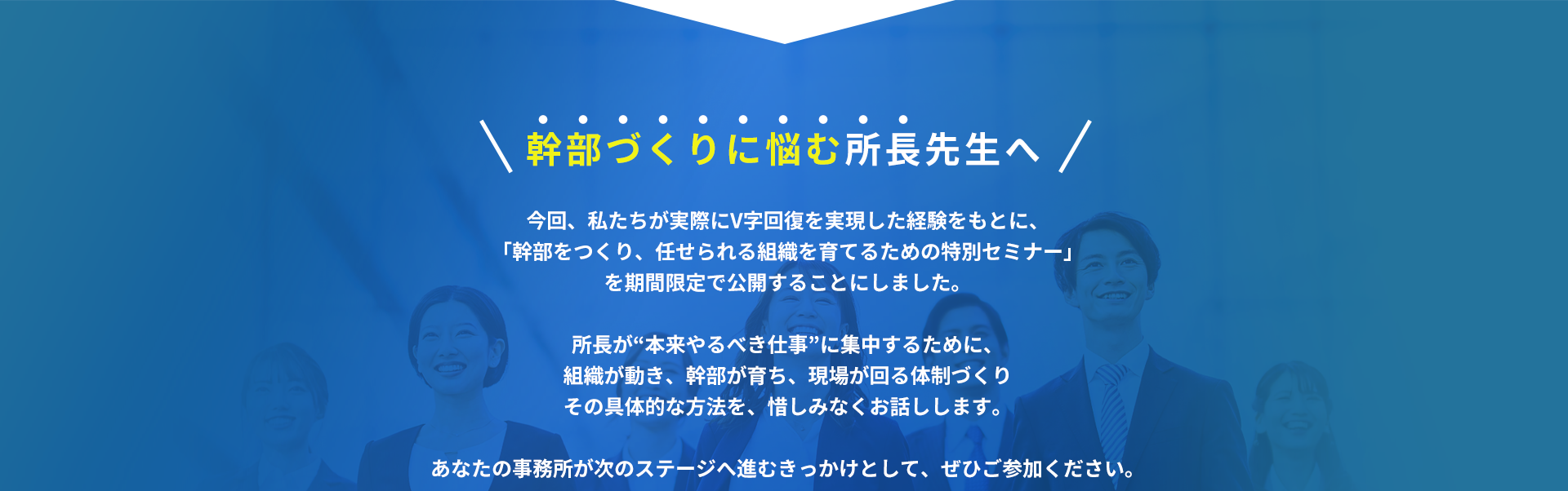 幹部づくりに悩む所長先生へ｜任せられる組織を育てるための特別セミナー