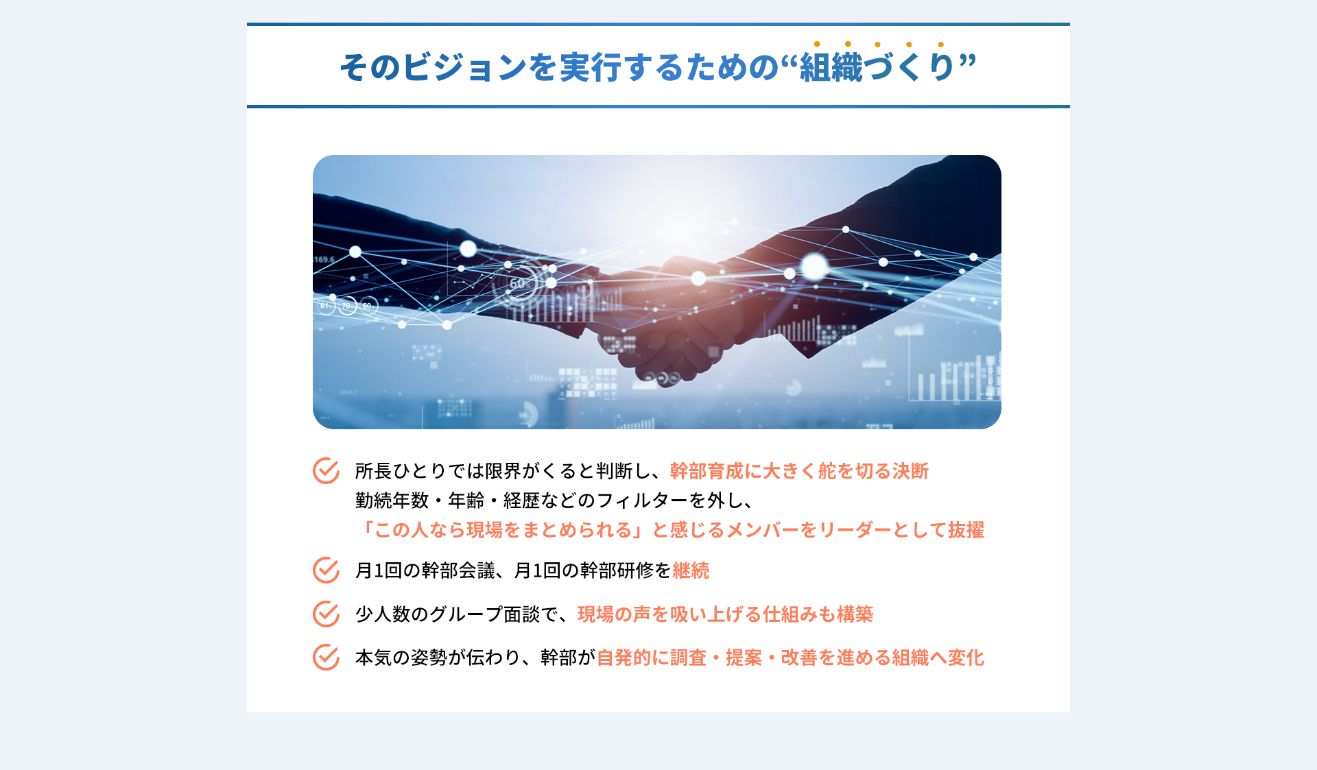 ビジョンを実行するための組織づくり