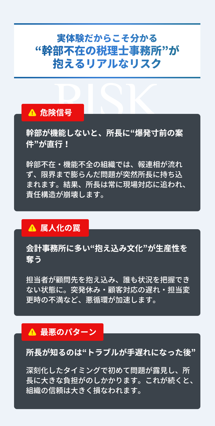 実体験だからこそ分かる幹部不在の税理士事務所が抱えるリスク
