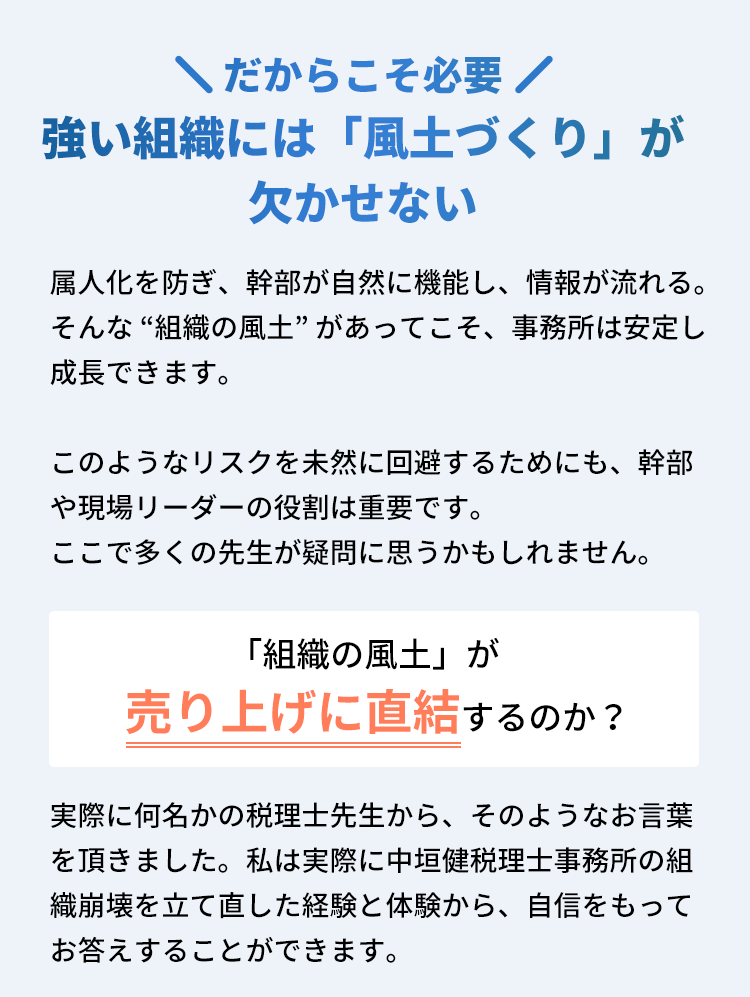 だからこそ必要｜強い組織には「風土づくり」が欠かせない