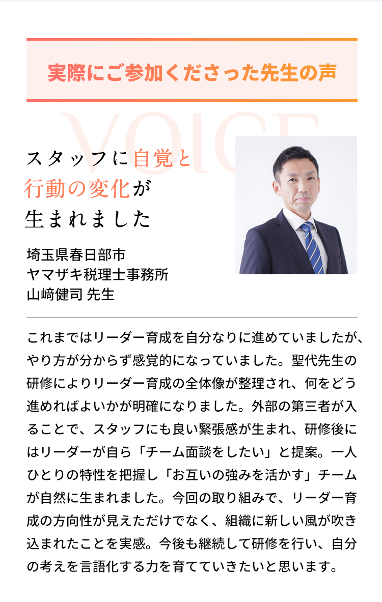 スタッフに自覚と行動の変化が生まれました｜ヤマザキ税理士事務所山﨑健司先生