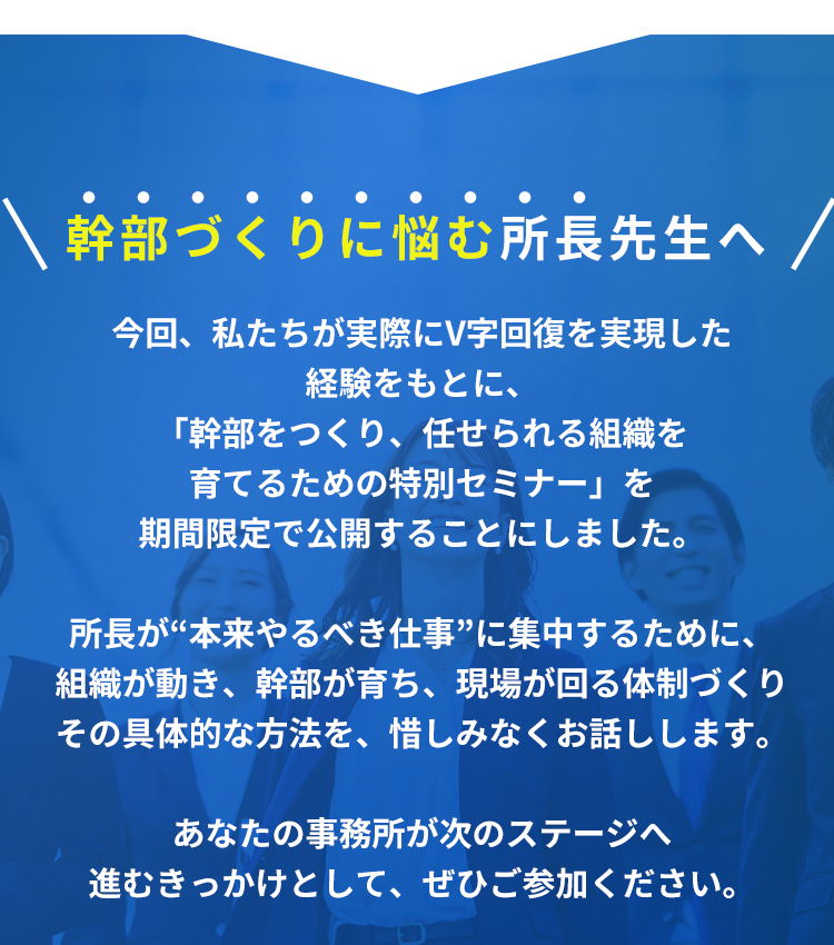 幹部づくりに悩む所長税理士先生へ