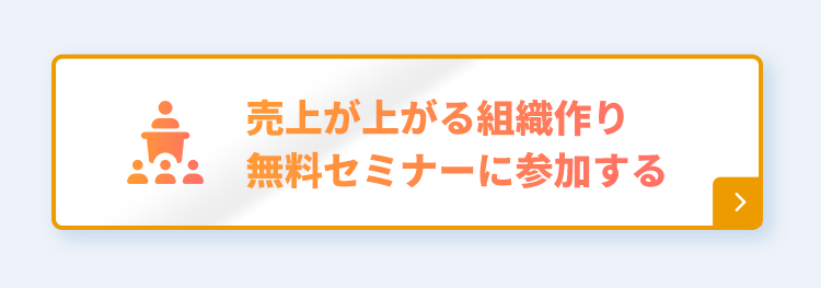 売上が上がる組織作り無料セミナー申込ボタン