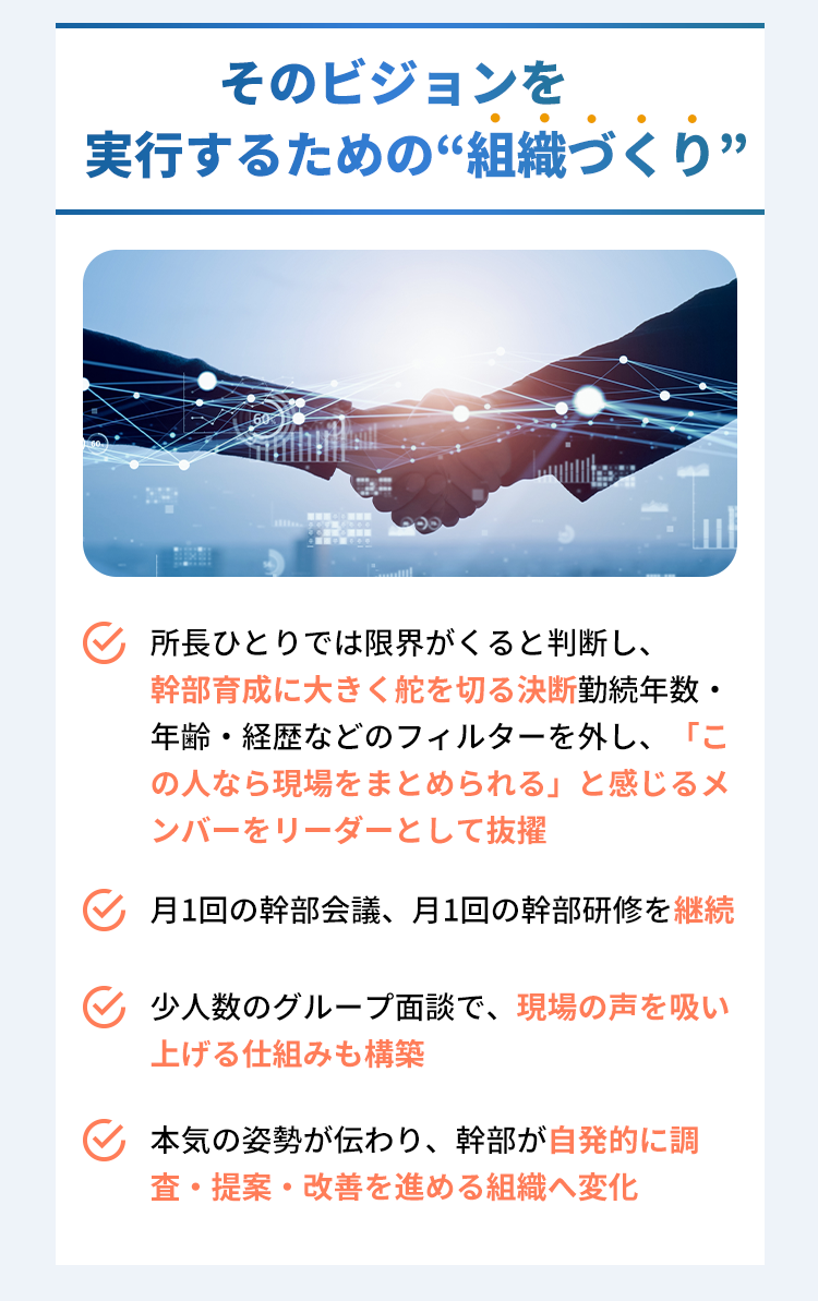ビジョンを実行するための組織づくり