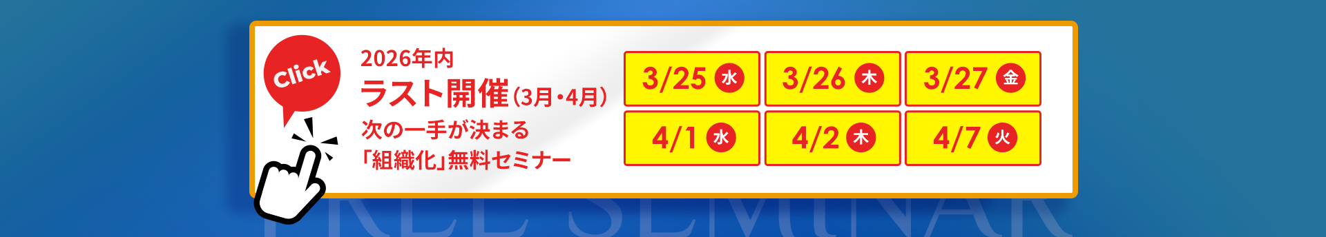 「組織化」無料セミナー｜2026年3月・4月開催