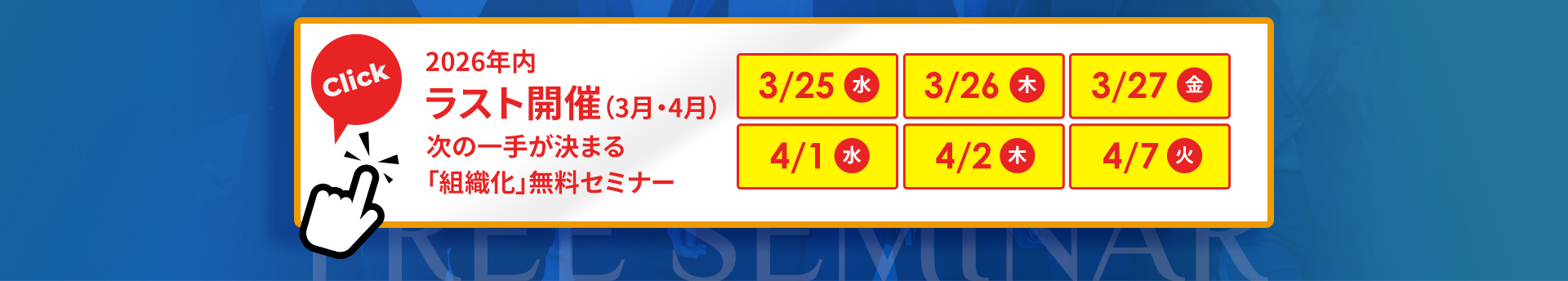 「組織化」無料セミナー｜2026年3月・4月開催