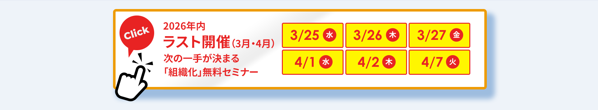 「組織化」無料セミナー｜2026年3月・4月開催