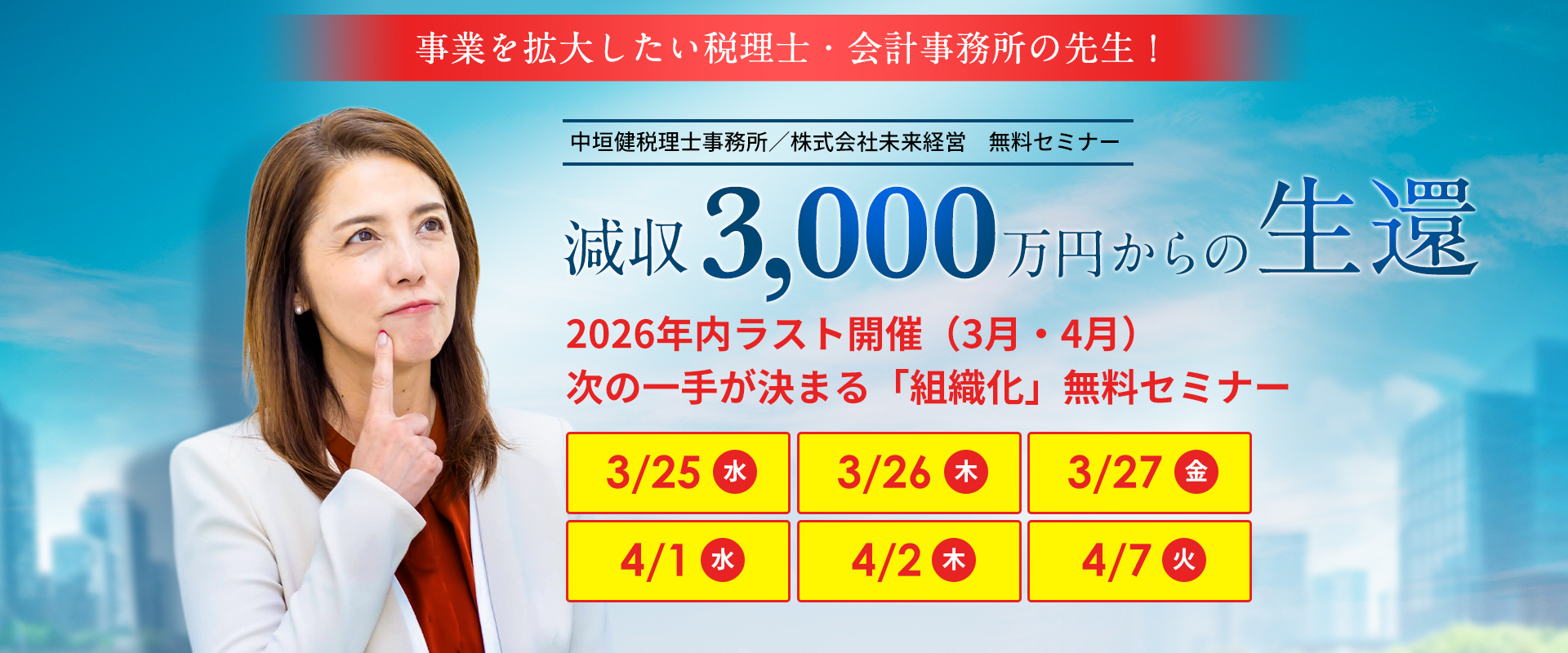 事業を拡大したい税理士・会計事務所の先生へ減収3,000万円からの生還