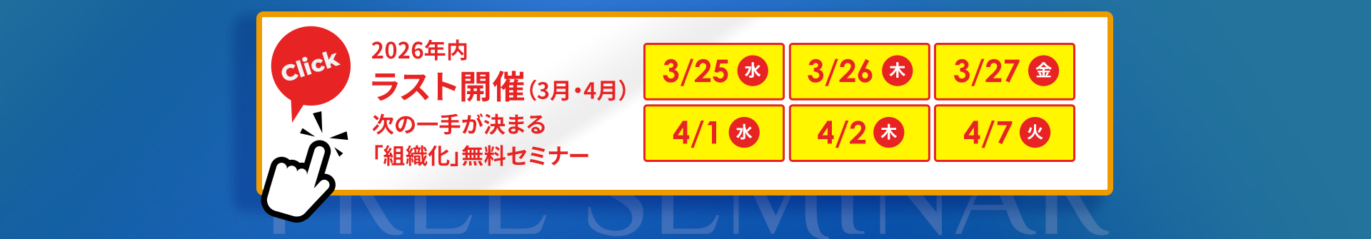 「組織化」無料セミナー｜2026年3月・4月開催