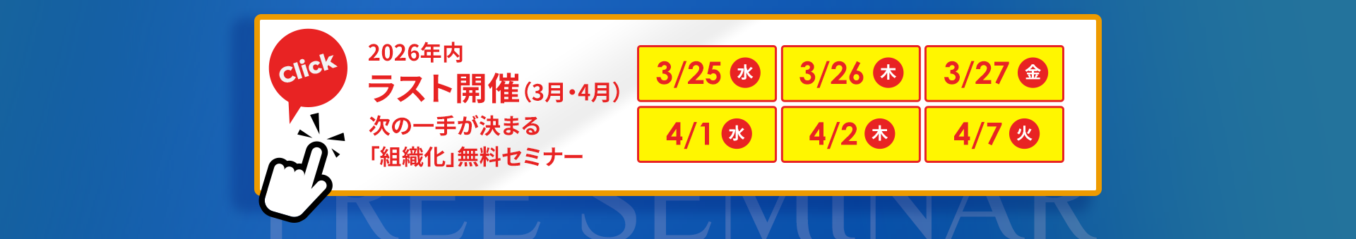 「組織化」無料セミナー｜2026年3月・4月開催